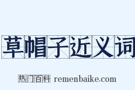 草帽子近义词是什么意思的图片